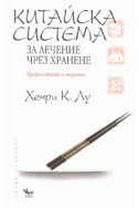 Китайска система за лечение чрез хранене. Профилактика и терапии