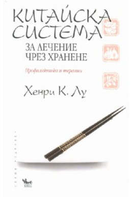 Китайска система за лечение чрез хранене. Профилактика и терапии