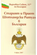 Старият и Приет Шотландски Ритуал в България