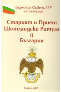 Старият и Приет Шотландски Ритуал в България