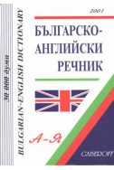 Българско-английски речник: 30 000 думи