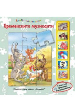 Бременските музиканти/ 6 пъзела + 6 музикални бутона