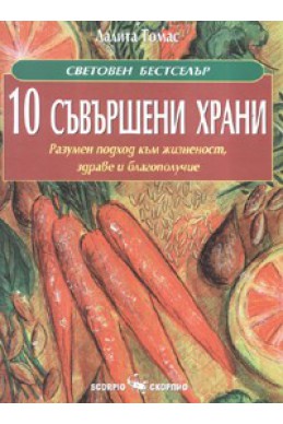 10 съвършени храни