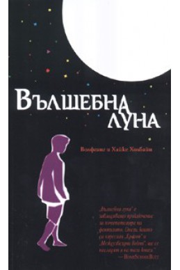 Вълшебна луна