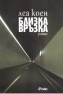 Близка връзка. Роман