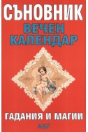 Съновник. Вечен календар. Гадания и магии