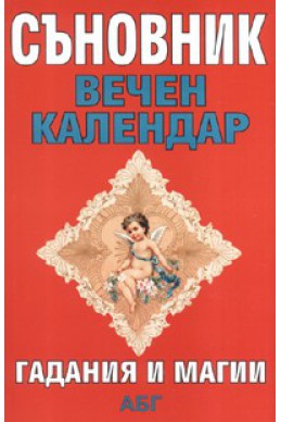 Съновник. Вечен календар. Гадания и магии