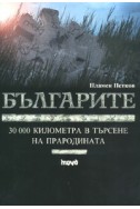 Българите: 30 000 километра в търсене на прародината