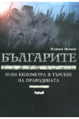 Българите: 30 000 километра в търсене на прародината