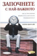 Започнете с най-важното: Как да организираме времето си за максимална производителност