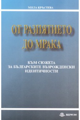 От разпятието до мрака. Към сюжета за българските възрожденски идентичности