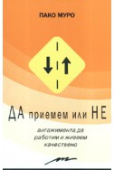 Да приемем или Не ангажимента да работим и живеем качествено