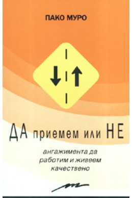 Да приемем или Не ангажимента да работим и живеем качествено