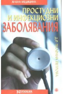 Простудни и инфекциозни заболявания