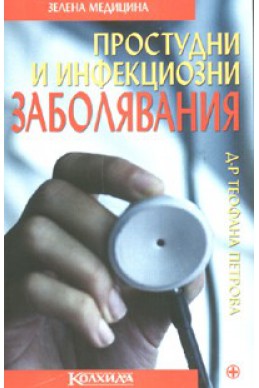 Простудни и инфекциозни заболявания