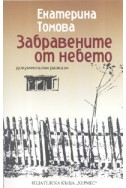 Забравените от небето. Документални разкази