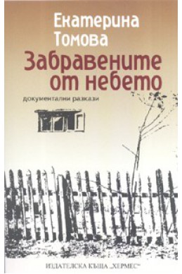 Забравените от небето. Документални разкази