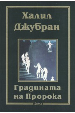 Градината на Пророка/ Фама