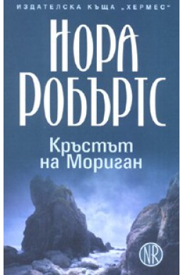 Кръстът на Мориган - трилогия Кръгът/Кн.1