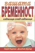 Вашата бременност седмица след седмица