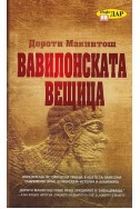 Вавилонската вещица