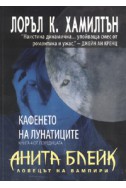 Анита Блейк - ловецът на вампири Кн.4: Кафенето на лунатиците