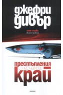 Престъпления с неочакван край. Сборник с разкази Т.1