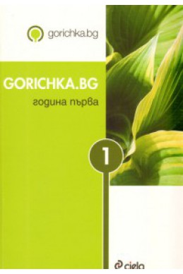 Gorichka.bg / Година първа