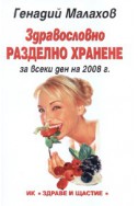 Здравословно разделно хранене за всеки ден на 2008 г.