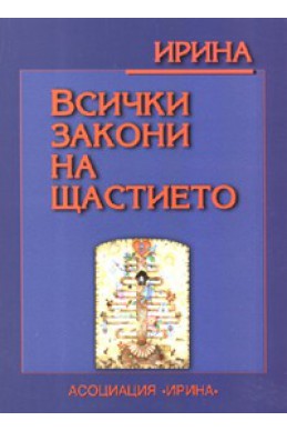 Всички закони на щастието