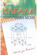 Кабала - това е много лесно/ Книга за всички!