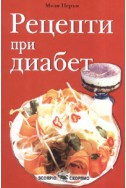 Рецепти при диабет