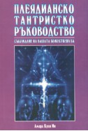 Плеядианско тантристко ръководство