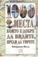 1000 места, които е добре да видите, преди да умрете