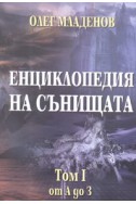 Енциклопедия на сънищата Т.1: от А до З