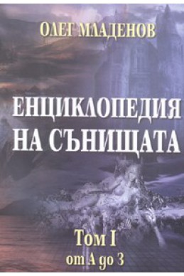 Енциклопедия на сънищата Т.1: от А до З