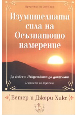 Изумителната сила на Осъзнатото намерение