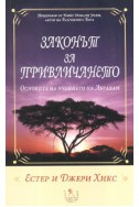 Законът за привличането. Основите на учението на Абрахам