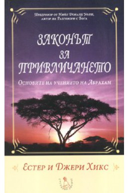 Законът за привличането. Основите на учението на Абрахам