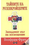 Тайните на розенкройцерите. Западният път на посвещение