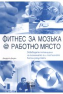 Фитнес за мозъка @ работно място