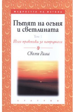 Пътят на огъня и светлината Т.1: Йога практики за напреднали