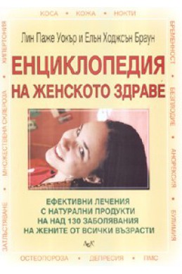 Енциклопедия на женското здраве