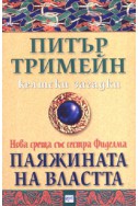 Паяжината на властта/ Келтски загадки