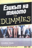 Езикът на тялото for Dummies