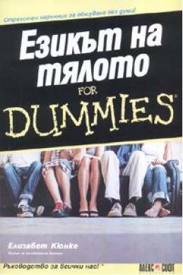 Езикът на тялото for Dummies