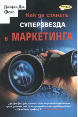 Как да станете суперзвезда в маркетинга