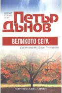 Петър Дънов: Великото сега