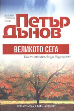 Петър Дънов: Великото сега