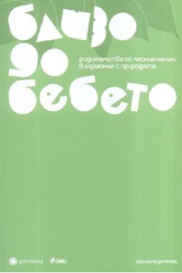 Близо до бебето. Родителство по лесния начин: в хармония с природата